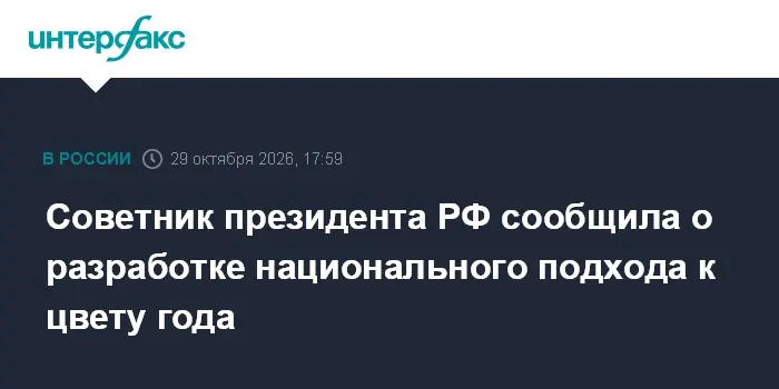 Советник президента РФ сообщила о разработке национального подхода к цвету года