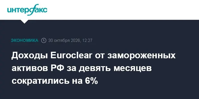 Доходы Euroclear от замороженных активов РФ за девять месяцев сократились на 6%