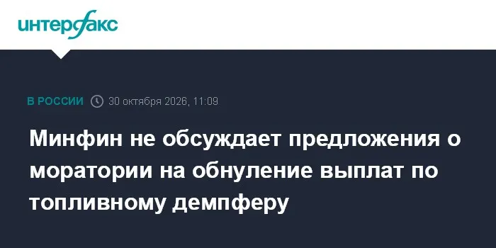 Минфин не обсуждает предложения о моратории на обнуление выплат по топливному демпферу