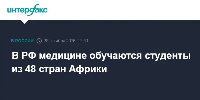 В РФ медицине обучаются студенты из 48 стран Африки
