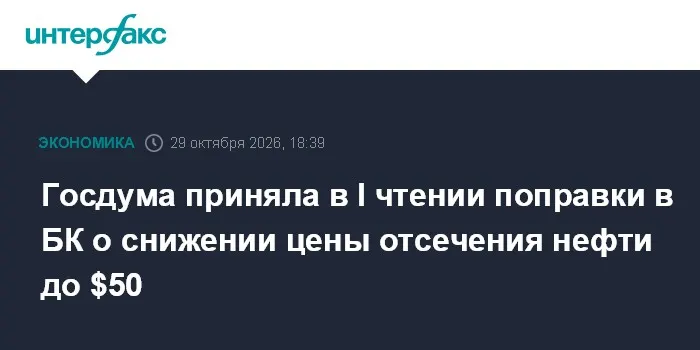 Госдума приняла в I чтении поправки в БК о снижении цены отсечения нефти до $50