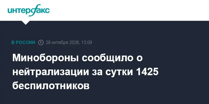 Минобороны сообщило о нейтрализации за сутки 1425 беспилотников