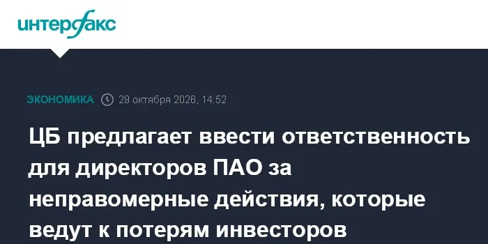 ЦБ предлагает ввести ответственность для директоров ПАО за неправомерные действия, которые ведут к потерям инвесторов