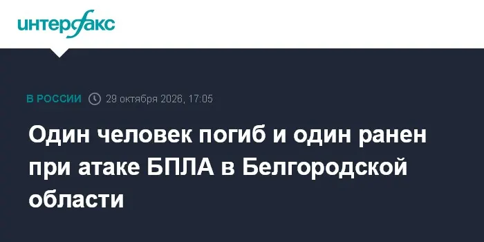 Один человек погиб и один ранен при атаке БПЛА в Белгородской области