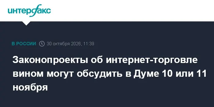 Законопроекты об интернет-торговле вином могут обсудить в Думе 10 или 11 ноября