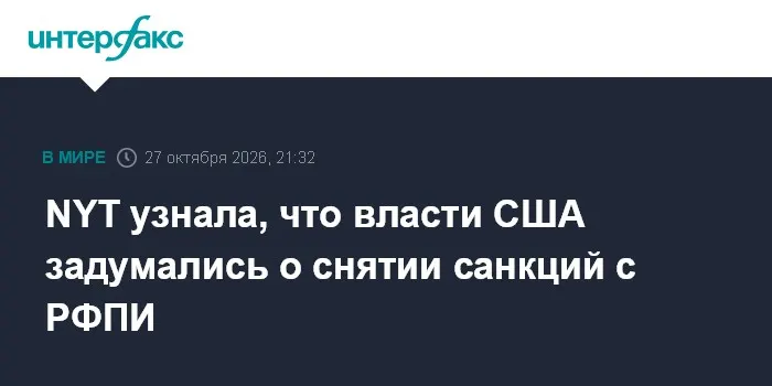 NYT узнала, что власти США задумались о снятии санкций с РФПИ