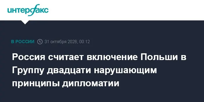Россия считает включение Польши в Группу двадцати нарушающим принципы дипломатии