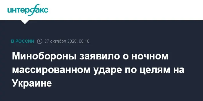 Минобороны заявило о ночном массированном ударе по целям на Украине