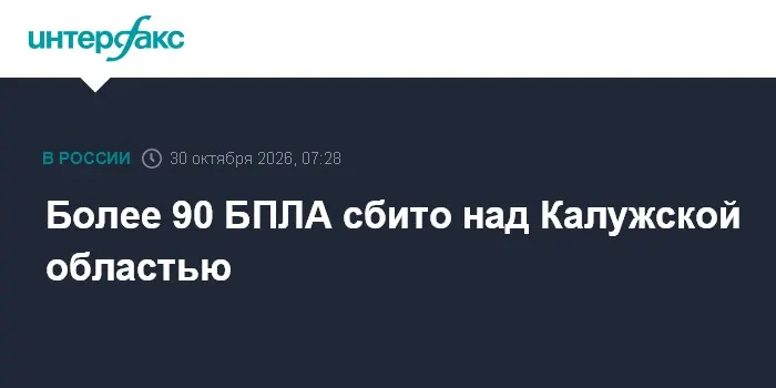 Более 90 БПЛА сбито над Калужской областью