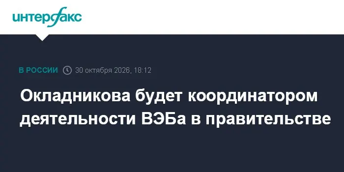 Окладникова будет координатором деятельности ВЭБа в правительстве