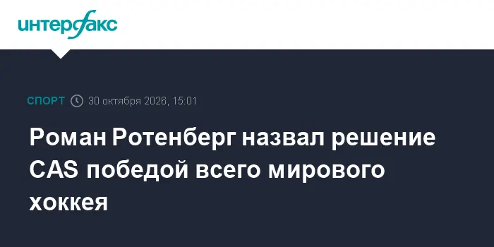 Роман Ротенберг назвал решение CAS победой всего мирового хоккея