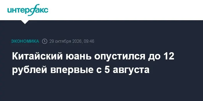 Китайский юань опустился до 12 рублей впервые с 5 августа
