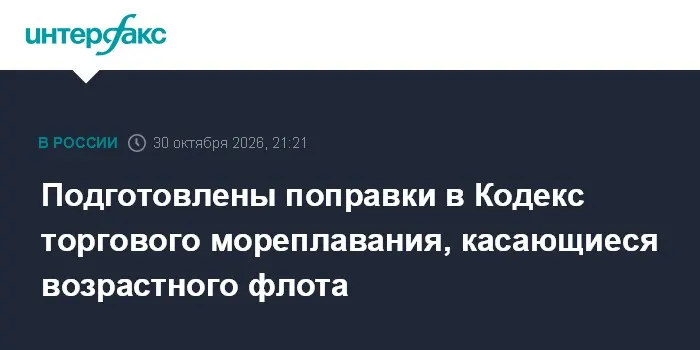 Подготовлены поправки в Кодекс торгового мореплавания, касающиеся возрастного флота