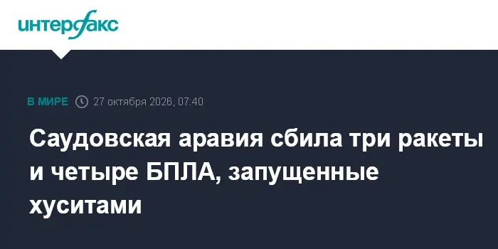 Саудовская аравия сбила три ракеты и четыре БПЛА, запущенные хуситами