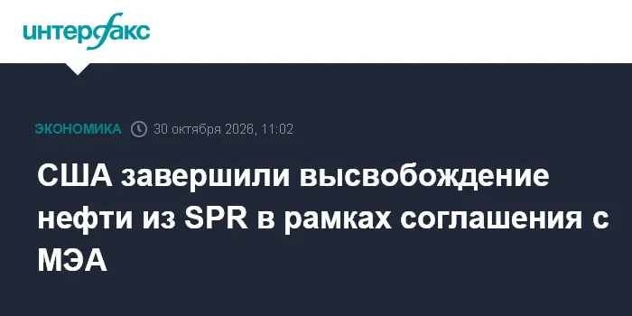 США завершили высвобождение нефти из SPR в рамках соглашения с МЭА