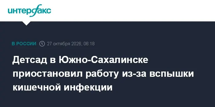 Детсад в Южно-Сахалинске приостановил работу из-за вспышки кишечной инфекции