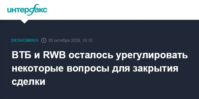 ВТБ и RWB осталось урегулировать некоторые вопросы для закрытия сделки