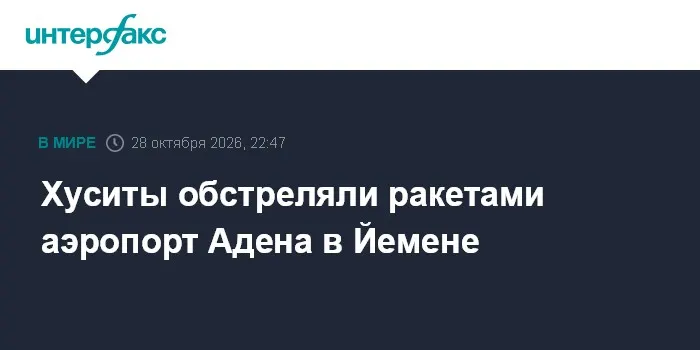 Хуситы обстреляли ракетами аэропорт Адена в Йемене