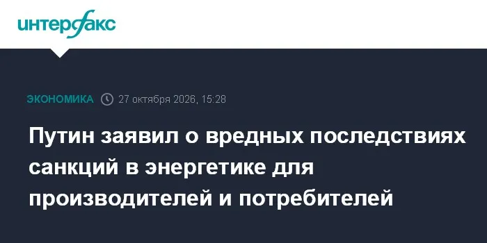 Путин заявил о вредных последствиях санкций в энергетике для производителей и потребителей