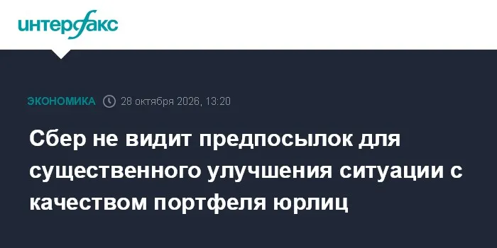 Сбер не видит предпосылок для существенного улучшения ситуации с качеством портфеля юрлиц