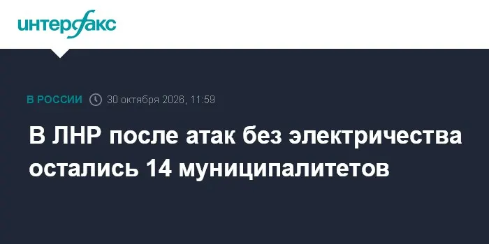 В ЛНР после атак без электричества остались 14 муниципалитетов