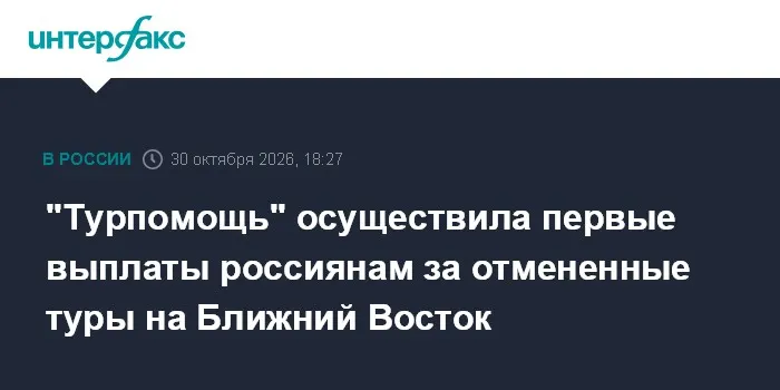 "Турпомощь" осуществила первые выплаты россиянам за отмененные туры на Ближний Восток