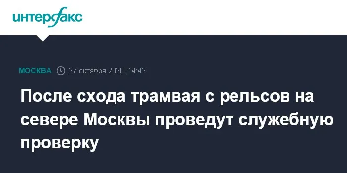 После схода трамвая с рельсов на севере Москвы проведут служебную проверку