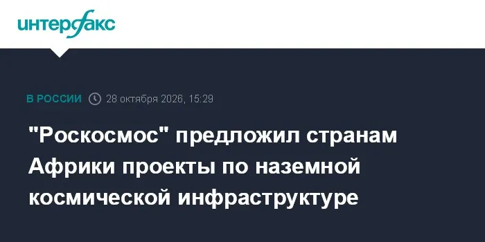 "Роскосмос" предложил странам Африки проекты по наземной космической инфраструктуре