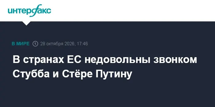 В странах ЕС недовольны звонком Стубба и Стёре Путину