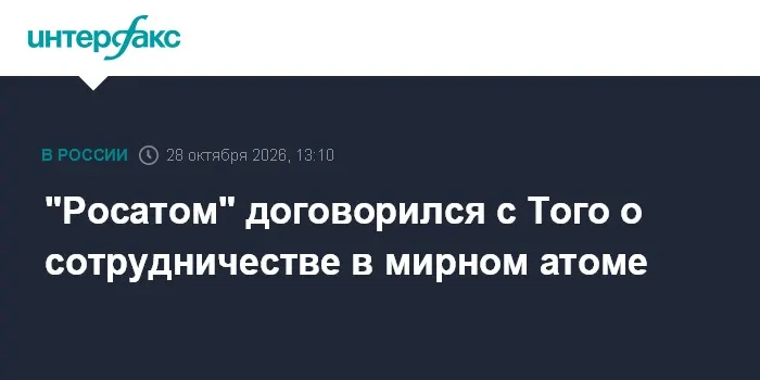 "Росатом" договорился с Того о сотрудничестве в мирном атоме