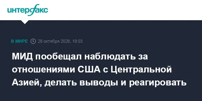 МИД пообещал наблюдать за отношениями США с Центральной Азией, делать выводы и реагировать