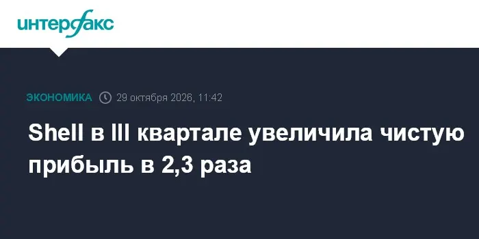 Shell в III квартале увеличила чистую прибыль в 2,3 раза