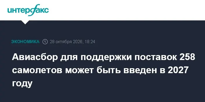 Авиасбор для поддержки поставок 258 самолетов может быть введен в 2027 году