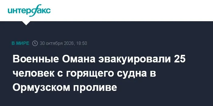 Военные Омана эвакуировали 25 человек с горящего судна в Ормузском проливе