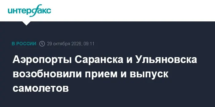Аэропорты Саранска и Ульяновска возобновили прием и выпуск самолетов