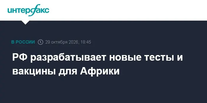 РФ разрабатывает новые тесты и вакцины для Африки