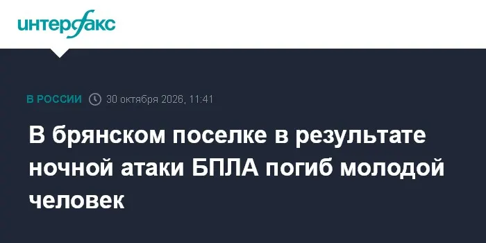 В брянском поселке в результате ночной атаки БПЛА погиб молодой человек