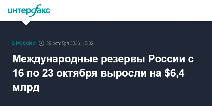 Международные резервы России с 16 по 23 октября выросли на $6,4 млрд