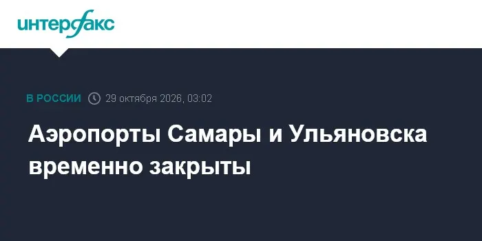 Аэропорты Самары и Ульяновска временно закрыты