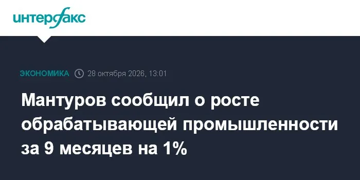 Мантуров сообщил о росте обрабатывающей промышленности за 9 месяцев на 1%