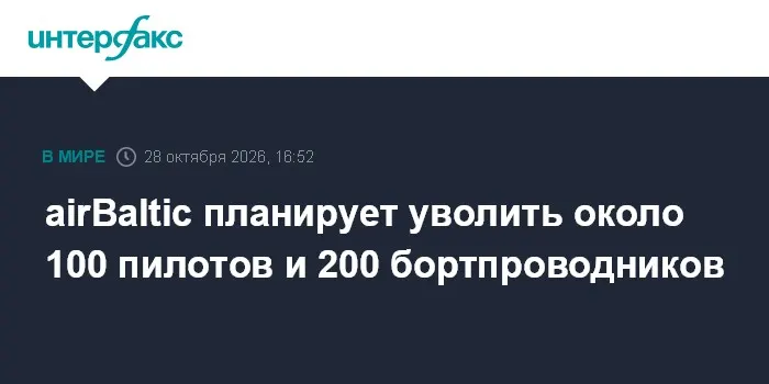 airBaltic планирует уволить около 100 пилотов и 200 бортпроводников