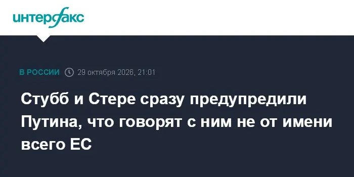 Стубб и Стере сразу предупредили Путина, что говорят с ним не от имени всего ЕС