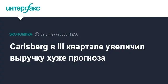 Carlsberg в III квартале увеличил выручку хуже прогноза