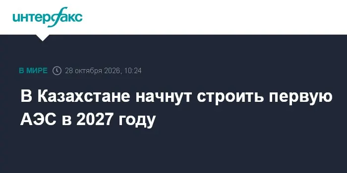 В Казахстане начнут строить первую АЭС в 2027 году