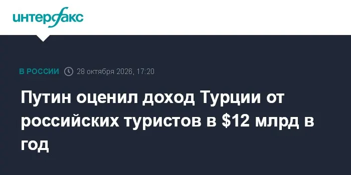 Путин оценил доход Турции от российских туристов в $12 млрд в год