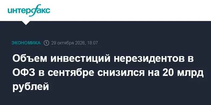 Объем инвестиций нерезидентов в ОФЗ в сентябре снизился на 20 млрд рублей