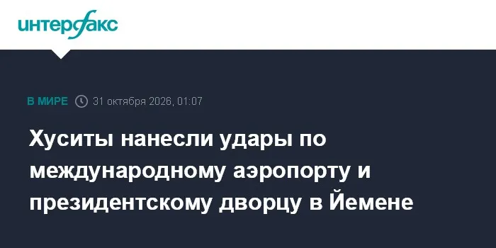 Хуситы нанесли удары по международному аэропорту и президентскому дворцу в Йемене