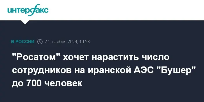 "Росатом" хочет нарастить число сотрудников на иранской АЭС "Бушер" до 700 человек