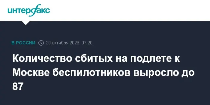 Количество сбитых на подлете к Москве беспилотников выросло до 87