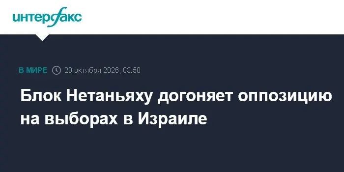 Блок Нетаньяху догоняет оппозицию на выборах в Израиле